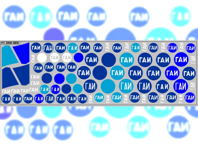 Набор декалей ГАИ (200х65)