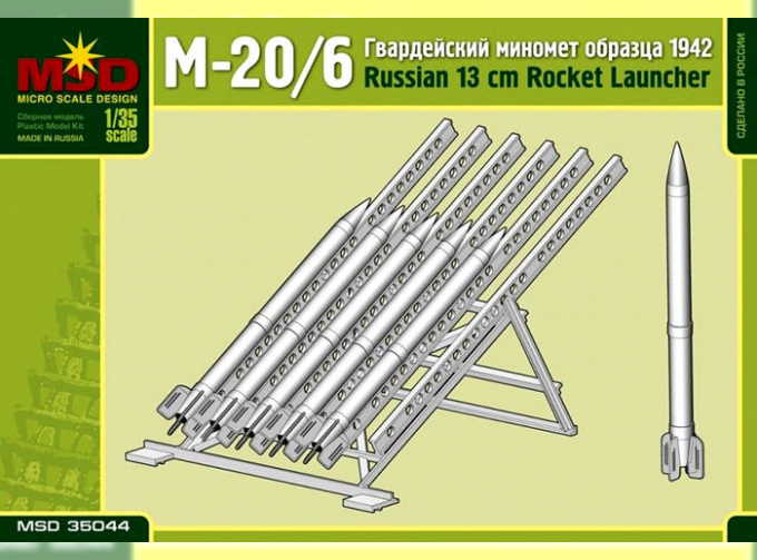 Сборная модель Советский гвардейский миномет М-20/6 выпуска 1942 г.