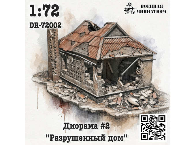 Диорама 2 "Разрушенное здание"