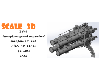 Четырёхтрубный торпедный аппарат ТР-224 (ЧТА-40-1141) (1 шт.)
