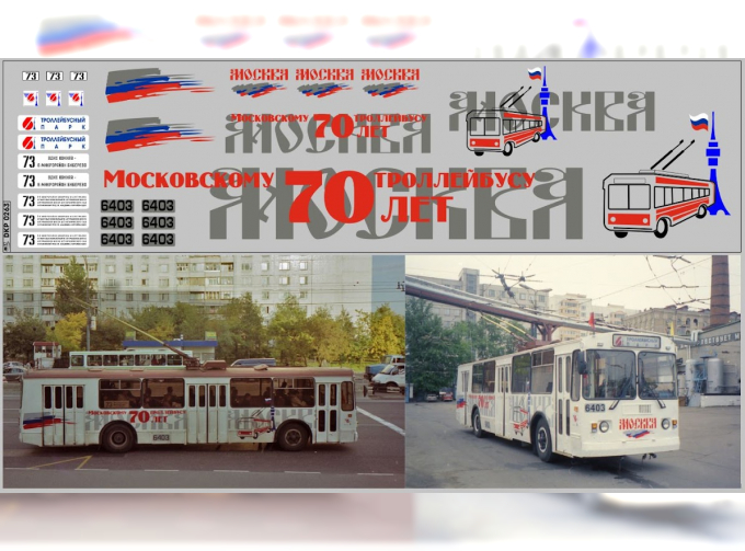 Набор декалей Московскому троллейбусу 70-лет (75х290)