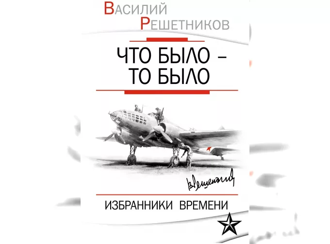 Книга В. Решетников "Что было - То было"