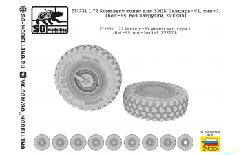 Комплект колес для ЗРПК Панцирь-С1, тип-2, (Бел-95, без нагрузки, ZVEZDA)