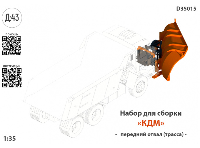 Набор для конверсии "Скоротной отвал"