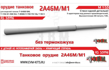 Танковое орудие 2А46М/М1 без термокожуха