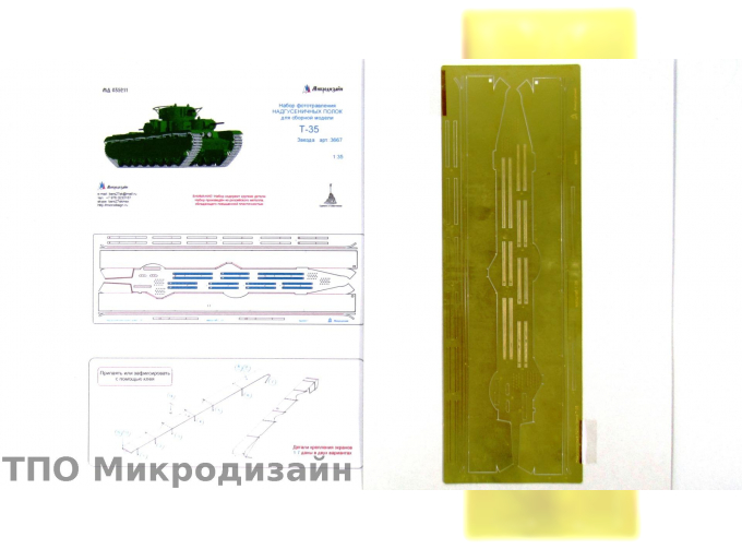 Фототравление Советский тяжелый танк Т-35 (надгусеничные полки)