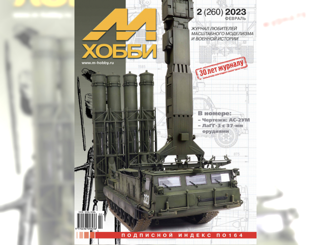 Журнал "М-Хобби" 2023 г. №2/2023