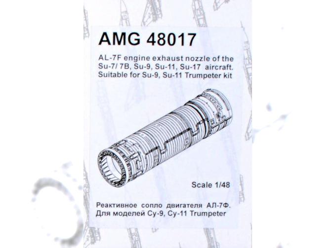 Суххой-7/ Суххой7Б, Суххой-17 реактивное сопло двигателя АЛ-7Ф