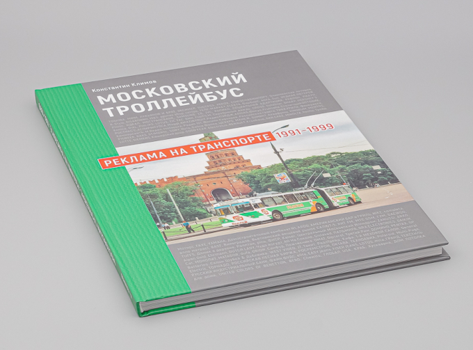 Книга Московский троллейбус. Реклама на транспорте 1991-1999