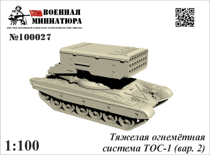 Сборная модель Тяжёлая огнемётная система ТОС-1 (вар. 2)