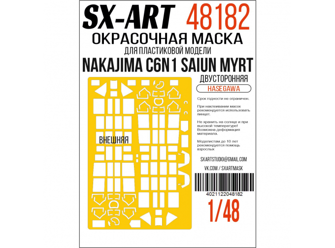 Маска окрасочная двусторонняя Nakajima C6N1 Saiun Myrt (Hasegawa) 