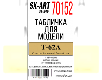 Табличка для модели Т-62А Советский основной боевой танк