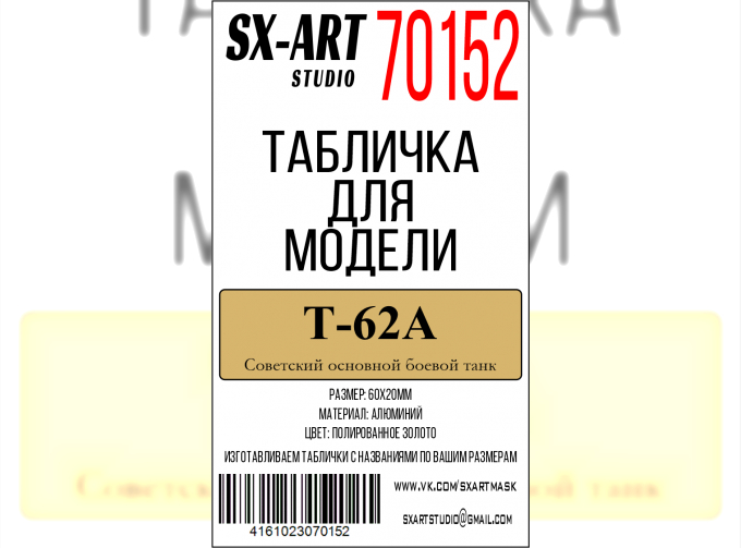 Табличка для модели Т-62А Советский основной боевой танк