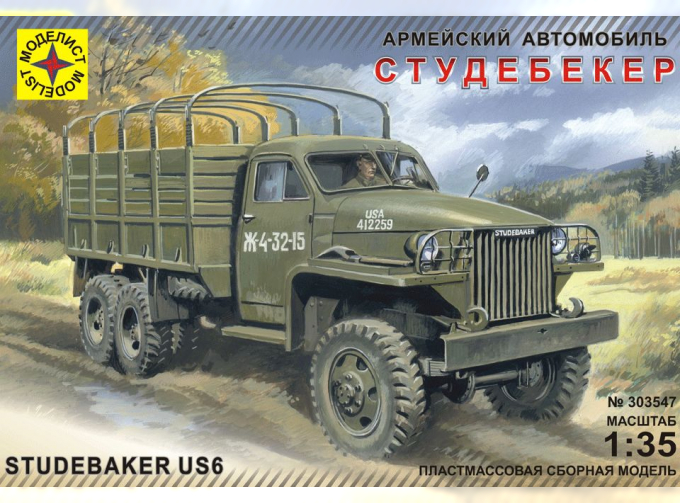 Сборная модель армейский грузовик STUDEBAKER US6