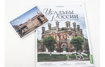 Усадьбы России: судьбы, архитектура, вдохновение №38, Усадьба Старожилово