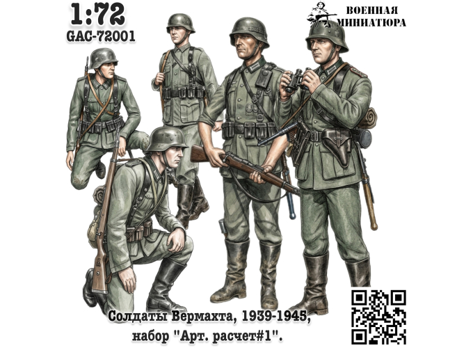 Фигурки Солдаты Вермахта 1939-1945, "Арт расчет#1" (не окрашеные)