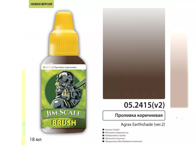 Проливка коричневая Agrax Earthshade (ver.2), 18 мл