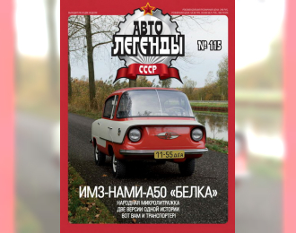 Журнал Автолегенды СССР ИМЗ-НАМИ-А50 «Белка»