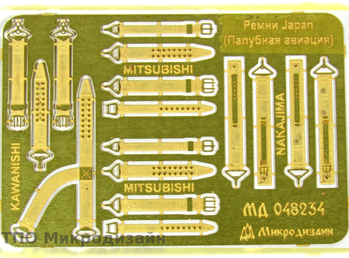 Фототравление Ремни Япония (палубная авиация) WWII