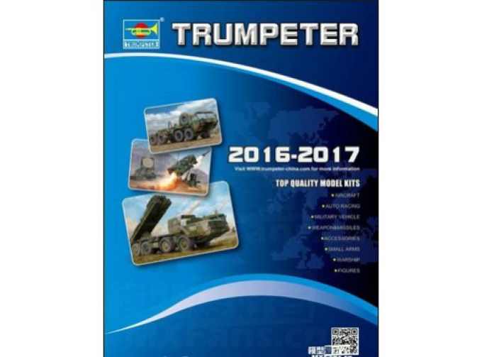 Каталог Trumpeter 2016-2017