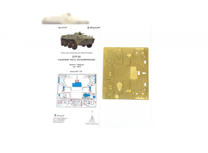 Фототравление Кормовая часть БТР-80 (Звезда)