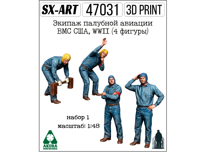 Палубный персонал ВМС США, WWII, набор 1 (4 фигуры)