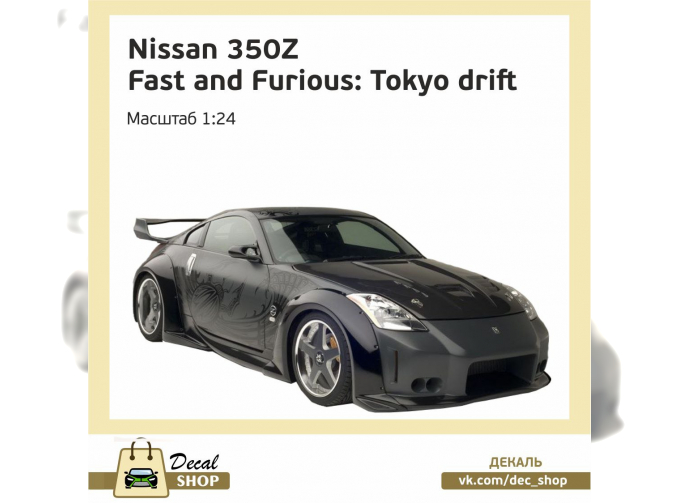 Набор декалей NISSAN 350Z из к/ф Тройной форсаж Токийский дрифт (The Fast and the Furious: Tokyo Drift)