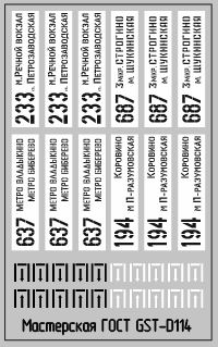 Набор декалей Маршрутные указатели на Икарус г.Москва