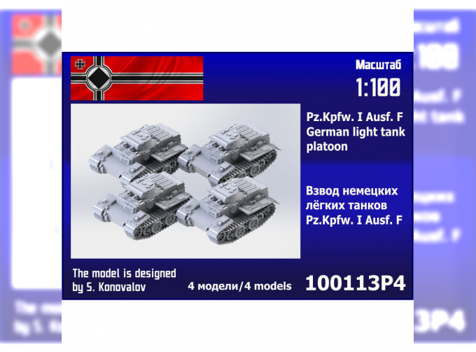 Сборная модель Взвод немецких лёгких танков Pz.Kpfw. IF (4 шт.)