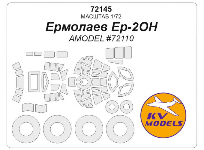 Маска окрасочная Ер-2ОН (AMODEL #72110) + маски на диски и колеса