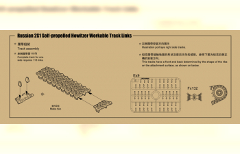 Сборная модель Наборные гусеницы для советских САУ 2С1 "Гвоздика" (рабочие)