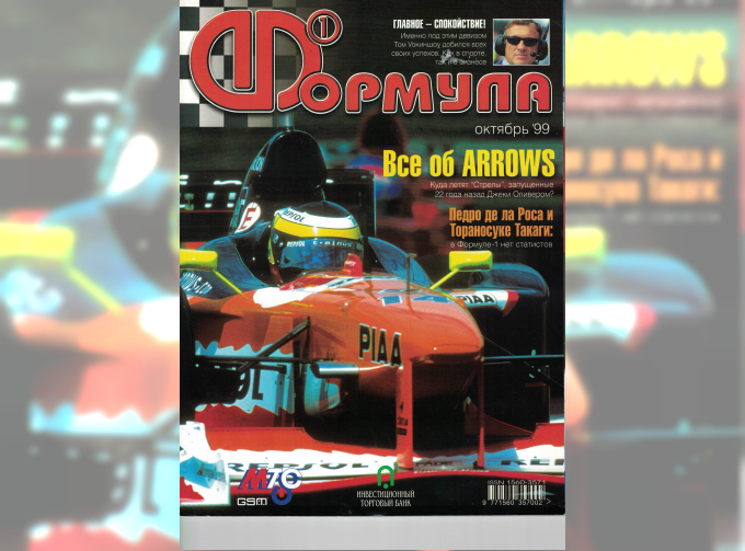 Журнал Формула 1 - Октябрь 1999