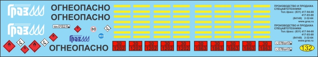 Декаль Цистерна бензовоз ГрАЗ