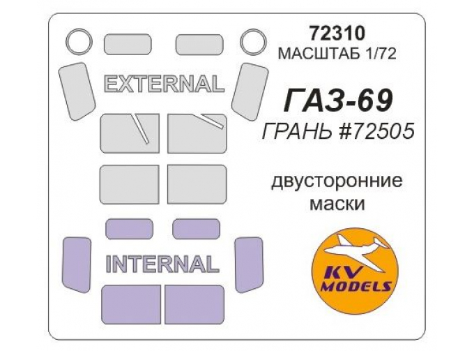 Маска окрасочная для Гас-69 (двухсторонняя)