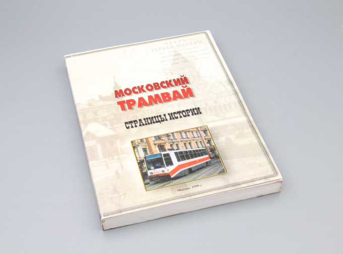 Книга Московский Трамвай Страницы Истории