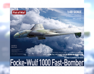 Сборная модель "Fist of War" Скоростной бомбардировщик Focke-Wulf 1000 (Тяжелонагруженная версия)