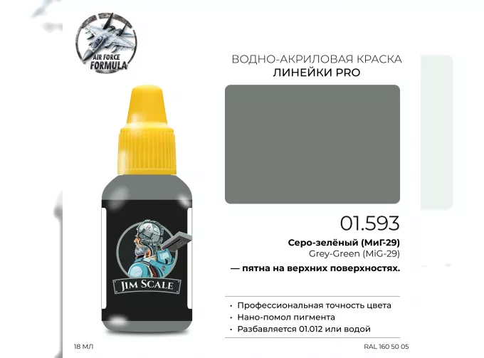 Краска акриловая Серо-зелёный (МиГ-29) Grey-Green (MiG-29), 18мл