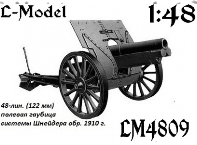 Сборная модель 48-лин. (122 мм) полевая гаубица системы Шнейдера обр. 1910 г.