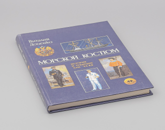 Книга Морской костюм - Виталий Доценко