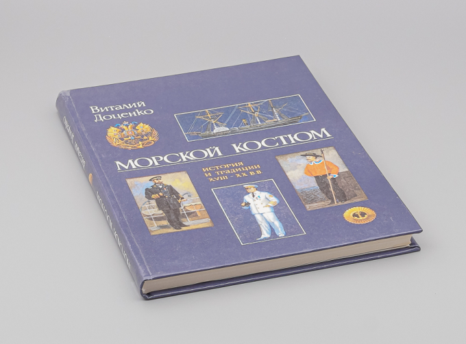 Книга Морской костюм - Виталий Доценко