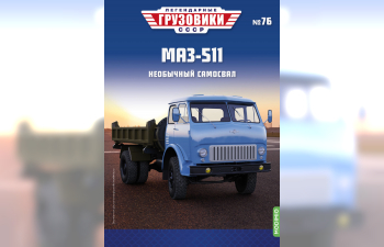 Минский-511 самосвал, Легендарные Грузовики СССР 76