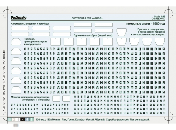 Набор декалей Номерные знаки 1980 г. (светоотражающие), 110х70