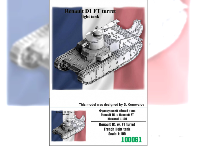 Сборная модель Французский лёгкий танк Renault D1 с башней FT