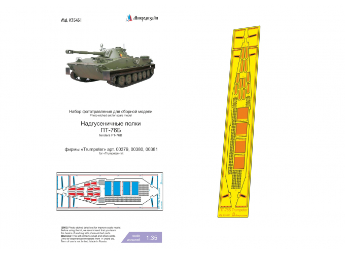 Фототравление для ПТ-76Б (Trumpeter) надгусеничные полки