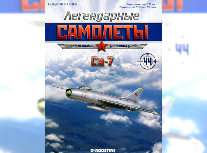 СУ-7, Легендарые Самолеты 44