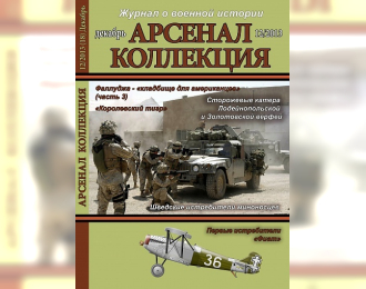 Журнал "Арсенал коллекция" 12 выпуск 2013 года