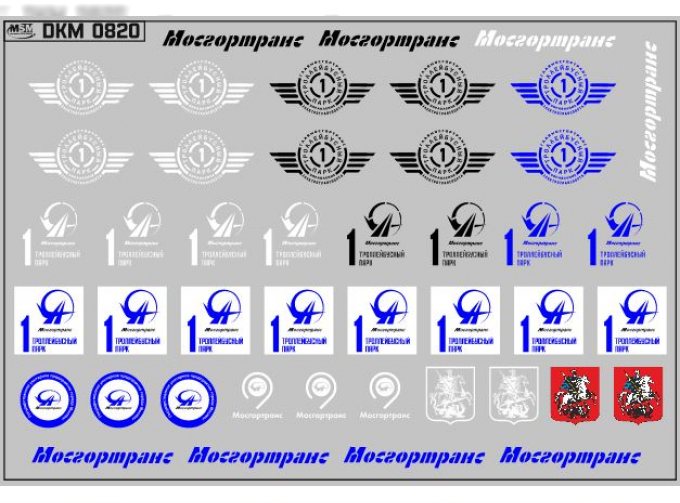 Набор декалей Эмблемы 1 троллейбусного парка Москвы (100х70)