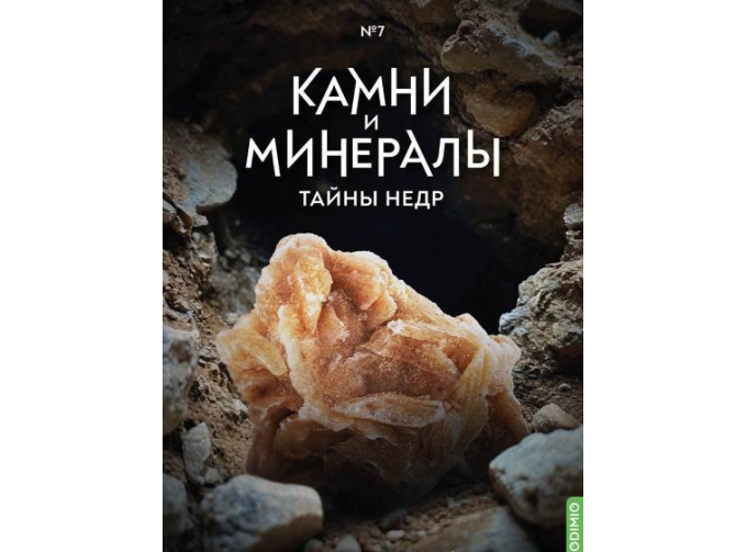 Выпуск №7. Камни и минералы. Тайны недр, Роза пустыни