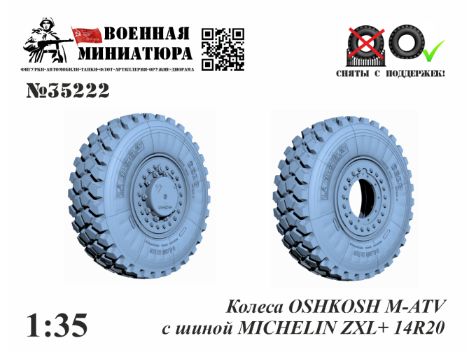 Колеса OSHKOSH M-ATV с шиной MICHELIN ZXL+ 14R20