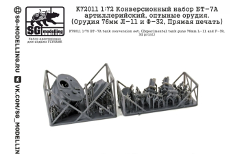 Набор для конверсии БТ-7А артиллерийский, оптыные орудия. (Л-11 и Ф-32, прямая печать)